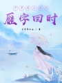 千歲請上座之雁字回時