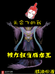 頭會飛的我，被九叔當成龍王