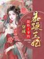 穿成傲嬌王爺的暴躁王妃