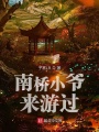 南橋小爺來(lái)游過(guò)