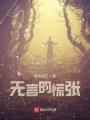 無(wú)言的慌張