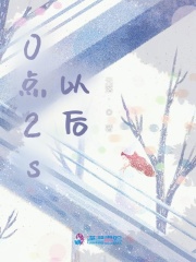 0點2s以后