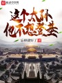 這個太孫他不想登基