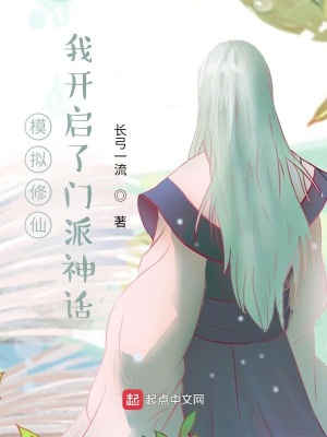 模擬修仙：我開(kāi)啟了門(mén)派神話(huà)