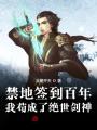 禁地签到百年，我苟成了绝世剑神