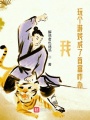 我玩個游戲成了首富咋辦