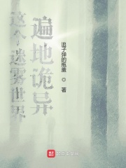 這個(gè)迷霧世界遍地詭異