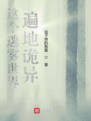 這個(gè)迷霧世界遍地詭異