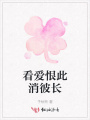 看愛恨此消彼長