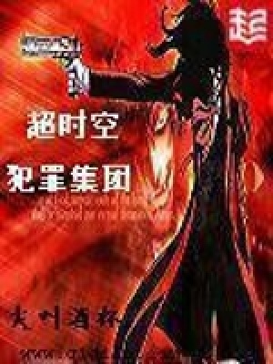 超時空犯罪集團