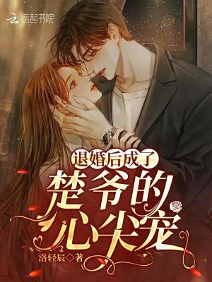 退婚后成了楚爺的心尖寵