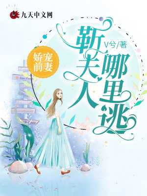 嬌寵前妻：靳夫人哪里逃