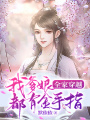 全家穿越：我爹娘都有金手指