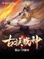 古族戰(zhàn)神