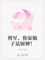 將軍，你家娘子是廚神！
