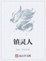 鎮(zhèn)靈人