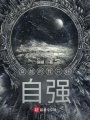 穿越的我只好自強