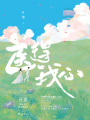 醫得我心