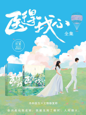 醫得我心（全集）