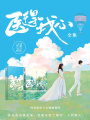 醫得我心（全集）