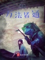我,，萬法皆通