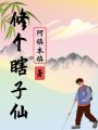 修个瞎子仙