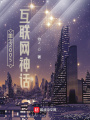 重生2005：互聯網神話