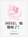 回歸后，她賺麻了！