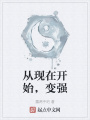 從現在開始，變強