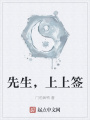 先生，上上簽