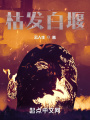 枯發白堰