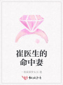崔医生的命中妻