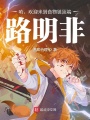 哈，歡迎來到食物鏈頂端，路明非