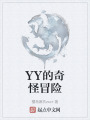 YY的奇怪冒險(xiǎn)