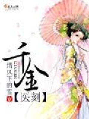 千金醫刻