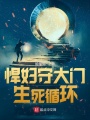悍婦守大門，死亡回路