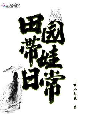 田園帶娃日常
