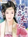 贈(zèng)品夫人