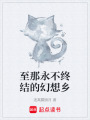 至那永不終結(jié)的幻想鄉(xiāng)