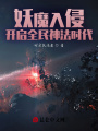 妖魔入侵：開啟全民神法時(shí)代