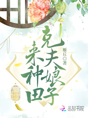 克夫娘子來種田