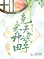 克夫娘子來種田