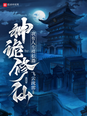 神詭修仙，我有人生模擬器