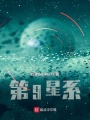 第9星系