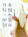 開(kāi)局一把劍升級(jí)全靠吞
