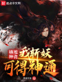 橫推神詭,，我斬妖可得神通