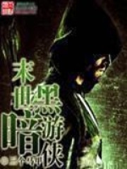 末世黑暗游俠