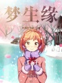 夢生緣！