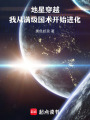 地星穿越，我從滿級(jí)國術(shù)開始進(jìn)化