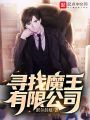 尋找魔王有限公司